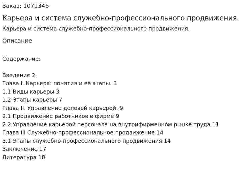 Карьера и система служебно-профессионального продвижения. (реферат) 
