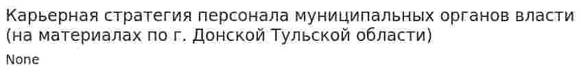 Карьерная стратегия персонала муниципальных органов власти (на материалах по г. Донской Тульской области)