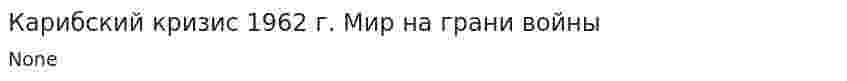Карибский кризис 1962 г. Мир на грани войны