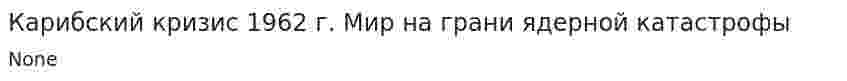 Карибский кризис 1962 г. Мир на грани ядерной катастрофы