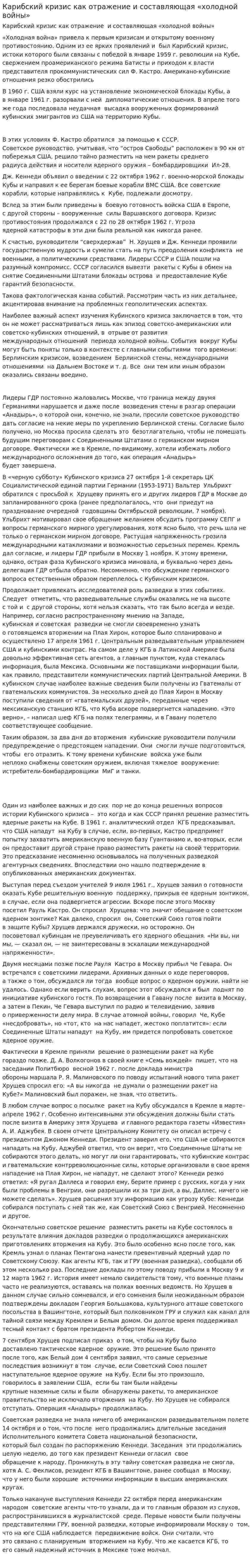 Карибский кризис как отражение и составляющая «холодной войны»