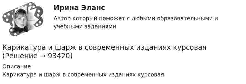      
            Описание
            Карикатура и шарж в современных изданиях курсовая   
            
            
            Кариес возникает из-за отсутствия эмали, которая, к огромнейшему сожалению, не восстанавливаетсяКарикатура и шарж в современных изданиях курсоваяКаримов – сторож склада сельскохозяйственного кооператива «Заречье», решением общего собрания был исключен из кооператива за самовольное оставление объекта охраны на 3 часа в период дежурства. В это время неизвестные лица похитили из склада Карнавал в Венеции   -   Одно из самых ярких мероприятий  ИталииКарпенко нашел в сети Интернет сайт, на котором в свободном доступе для скачивания и дальнейшего ознакомления и тиражирования был размещен кинофильм… карта, или интеллект-карта, – это техника визуализации мышления, которая позволяет фиксировать и обрабатывать информациюКарта сравнительного анализа «Общее и специальное право жалобы»Капитал и сопряженное производствоКапитальные вложения на единицу продукции составляют 80 ден.ед., а себестоимость единицы продукции – 160 ден.ед. Предприятие установило оптовую цену величиной 200 ден.ед. Годовой объем производства продукции 100 000 ед.Капитал – это …... капитал - это часть интеллектуального капитала, где отдельно можно выделить товарные и фирменные знаки, фирменные названия, знаки обслуживания и наименования мест происхождения товаров или же географические указания Капли дождя падают вертикально со скоростью 20 м/с. Под каким углом капли падают на переднее стекло автомобиля, идущего со скоростью 54 км/ч, если это стекло наклонено к вертикали под углом 10?Капля ртути объема V = 22,5 мм3 помещена между двумя расположенными горизонтально стеклянными пластинками. С какой силой F нужно прижимать друг к другу пластинки, чтобы установить между ними зазор а = 3 мкм? Несмачивание ртутью пластин считать полнымКарандаш длиной L = 15 см, поставленный вертикально, падает на стол. Какую угловую  и линейную V скорости будет иметь в конце падения: 1) середина карандаша; 2) верхний его конец. 	Считать, что трение настолько велико, что нижний 