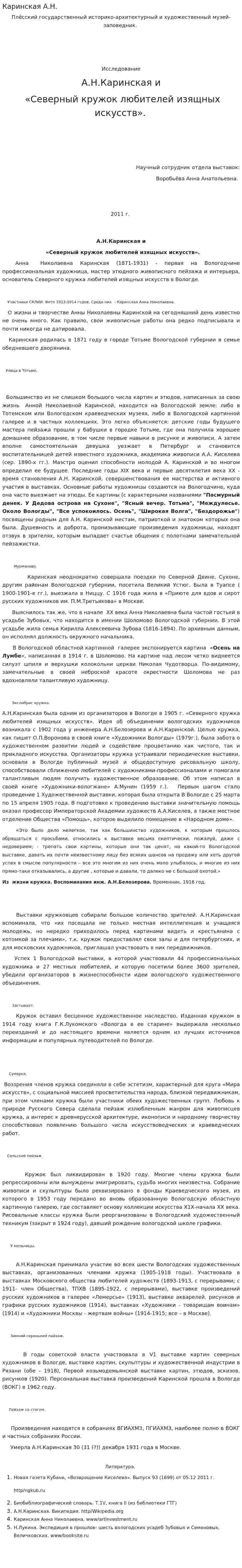 Каринская А.Н.