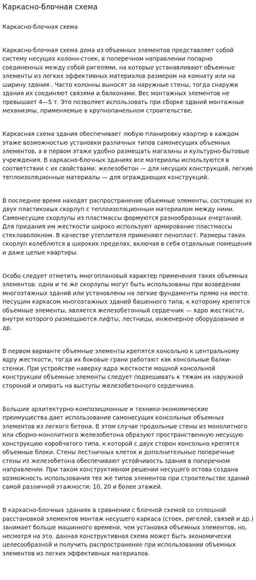 Каркасно-блочная схема