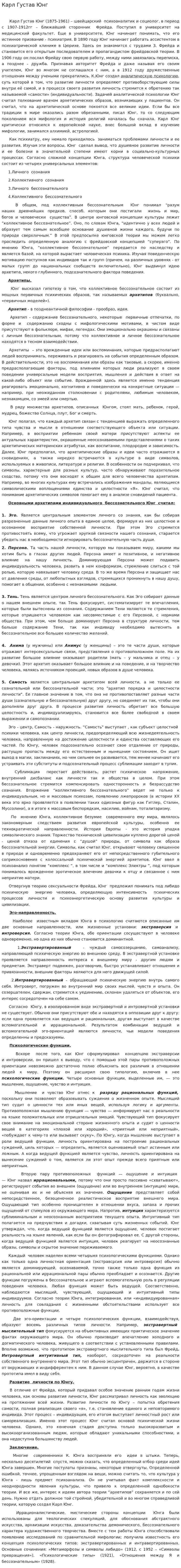 Карл Густав Юнг