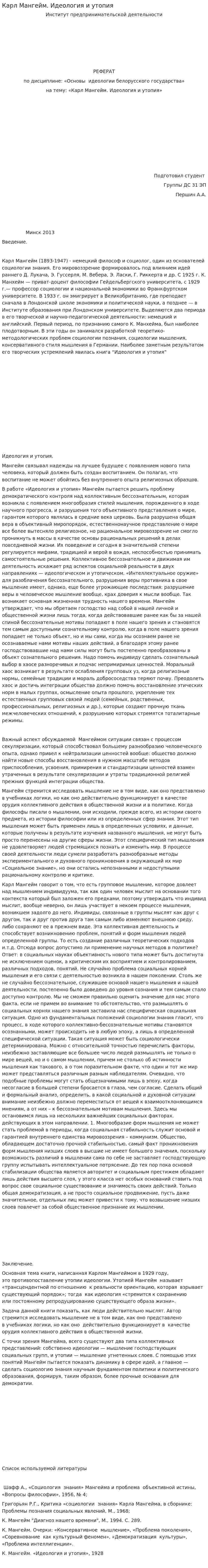 Карл Мангейм. Идеология и утопия