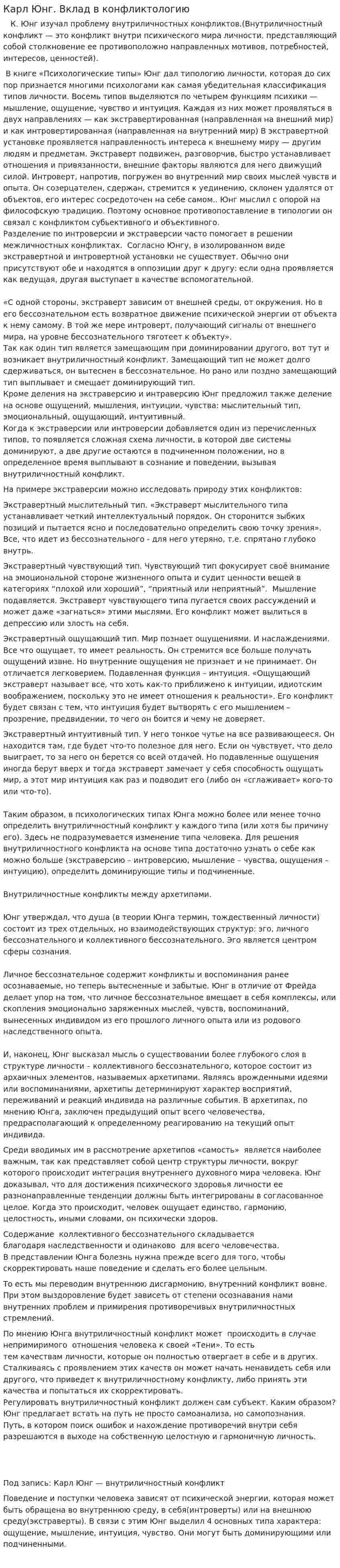 Карл Юнг. Вклад в конфликтологию