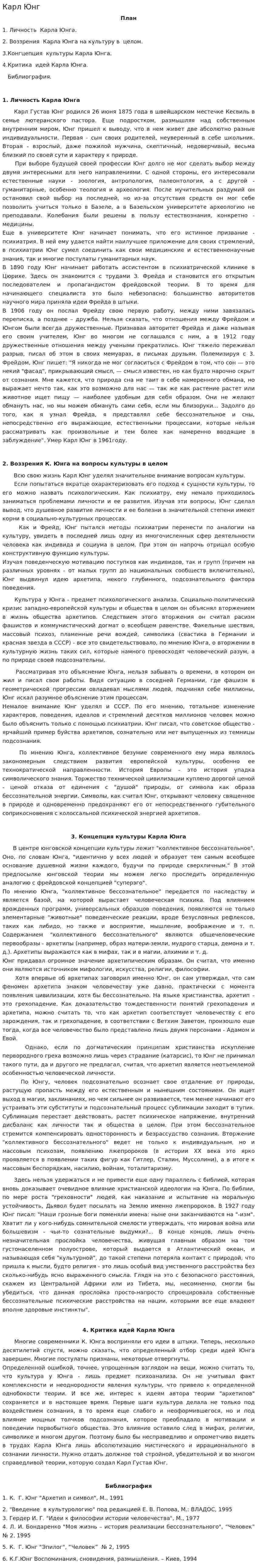 Карл Юнг. 2