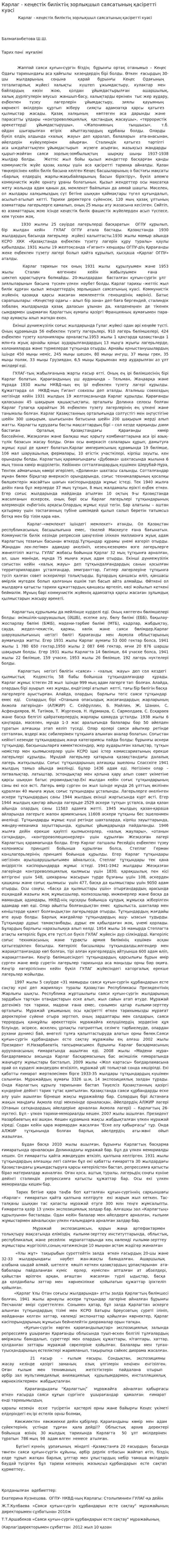 Карлаг - кеңестік биліктің зорлықшыл саясатының қасіретті куәсі