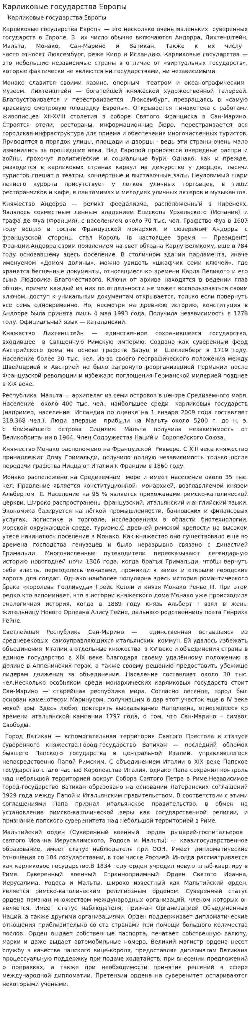Карликовые государства Европы