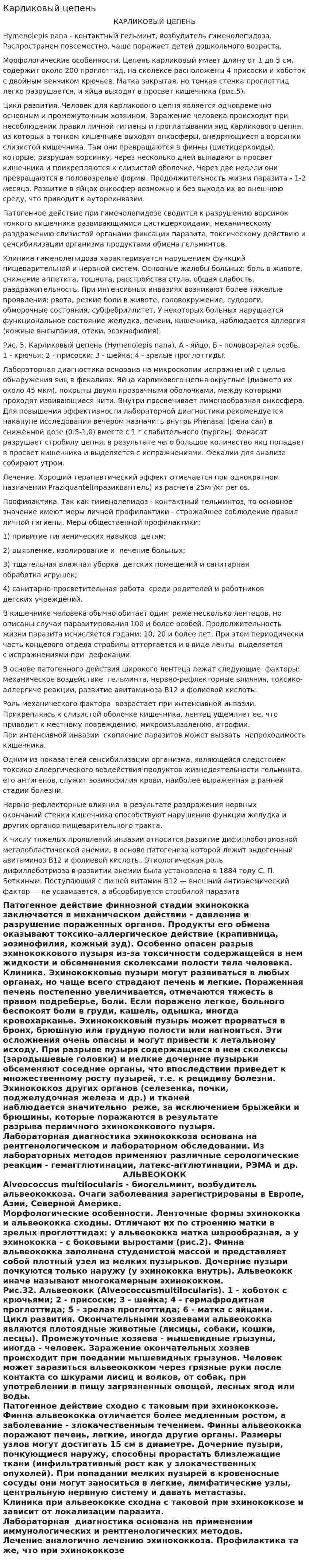 Карликовый цепень