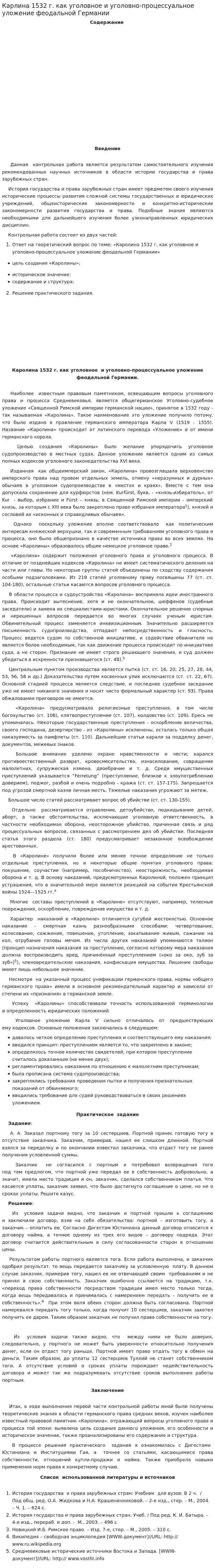 Карлина 1532 г. как уголовное и уголовно-процессуальное уложение феодальной Германии