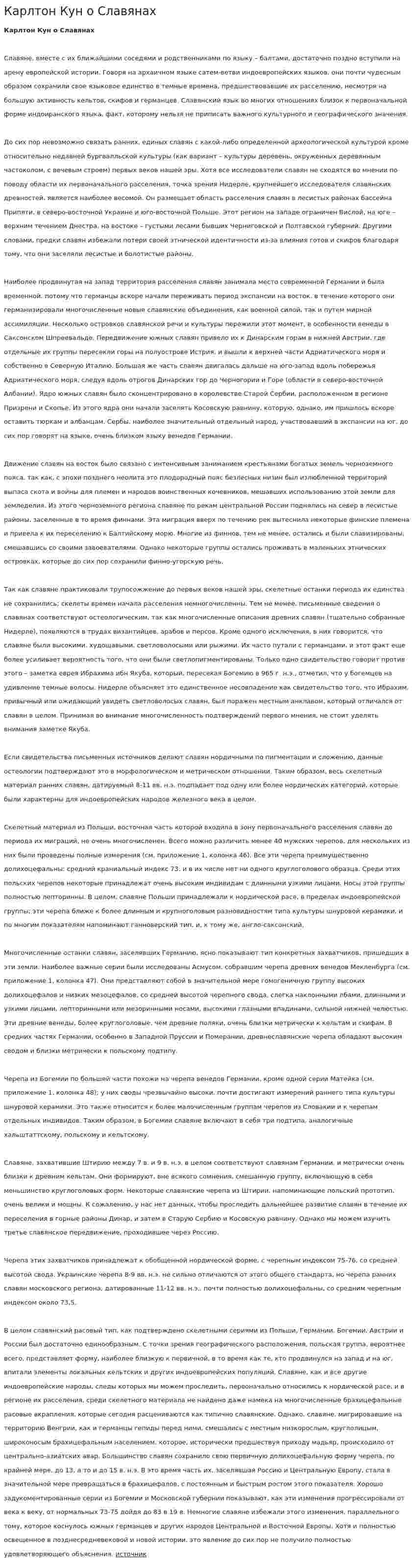 Карлтон Кун о Славянах