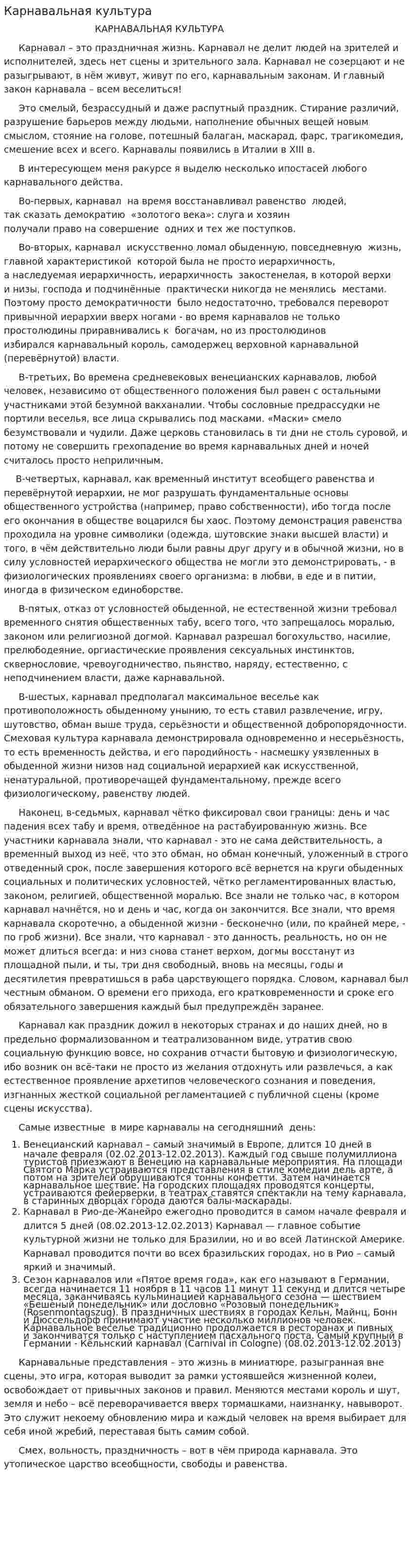 Карнавальная культура. 2