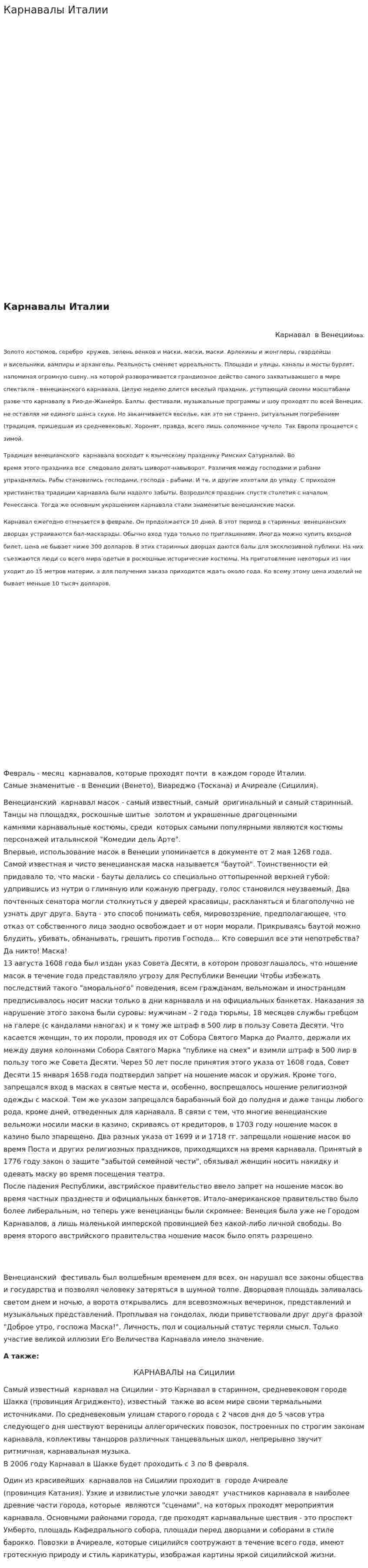 Карнавалы Италии