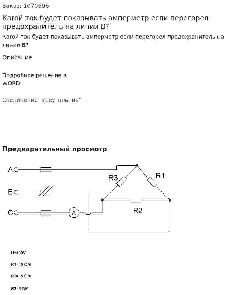 Каrой ток будет показывать амперметр если перегорел предохранитель на линии B? 