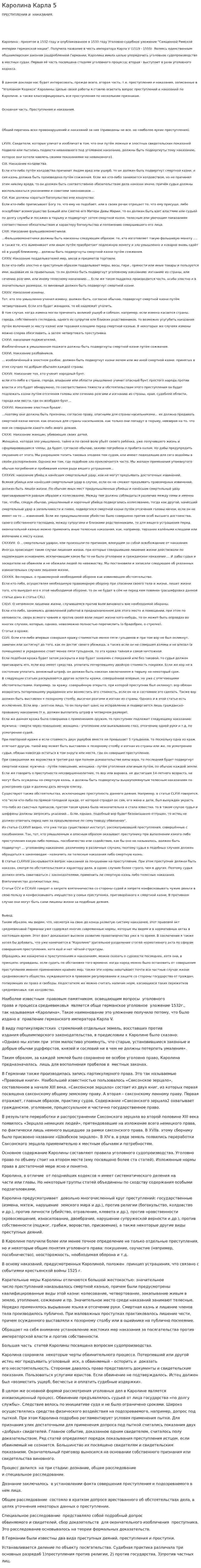 Каролина Карла 5