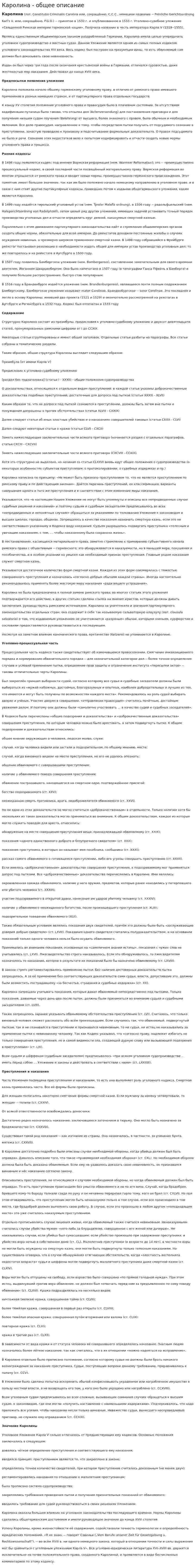 Каролина - общее описание