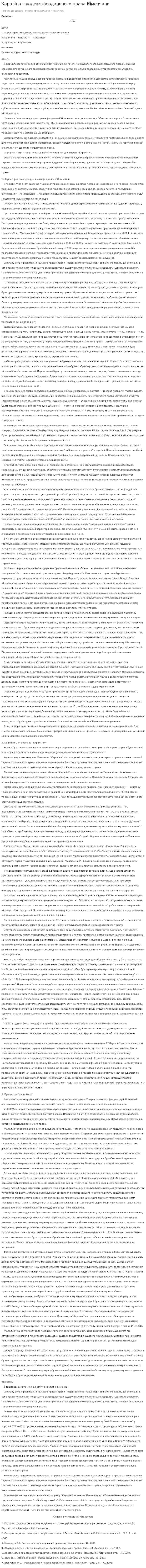 Кароліна – кодекс феодального права Німеччини