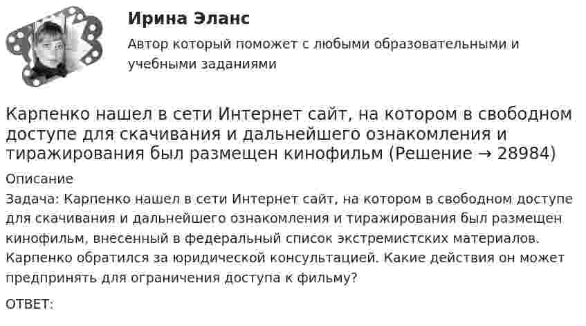      
          Описание
          	Задача: Карпенко нашел в сети Интернет сайт, на котором в свободном доступе для скачивания и дальнейшего ознакомления и тиражирования был размещен кинофильм, внесенный в федеральный список экстремистских материалов. Карпенко обратился за юридической консультацией. Какие действия он может предпринять для ограничения доступа к фильму?	ОТВЕТ:  
            
            
            Карнавал в Венеции   -   Одно из самых ярких мероприятий  ИталииКарпенко нашел в сети Интернет сайт, на котором в свободном доступе для скачивания и дальнейшего ознакомления и тиражирования был размещен кинофильм… карта, или интеллект-карта, – это техника визуализации мышления, которая позволяет фиксировать и обрабатывать информациюКарта сравнительного анализа «Общее и специальное право жалобы»Карта сравнительного анализа «Общее и специальное право жалобы»Картография. Контрольная работа вариант 8 Карусель диаметром 4,5 м вращается с угловой скоростью 0,7 рад/с. Момент инерции карусели относительно оси вращения равен 1750 кг•м2. 4 человека массой 65 кг каждый, стоявшие на земле, одновременно с разных сторон прыгают на края карусели.... капитал - это часть интеллектуального капитала, где отдельно можно выделить товарные и фирменные знаки, фирменные названия, знаки обслуживания и наименования мест происхождения товаров или же географические указания Капли дождя падают вертикально со скоростью 20 м/с. Под каким углом капли падают на переднее стекло автомобиля, идущего со скоростью 54 км/ч, если это стекло наклонено к вертикали под углом 10?Капля ртути объема V = 22,5 мм3 помещена между двумя расположенными горизонтально стеклянными пластинками. С какой силой F нужно прижимать друг к другу пластинки, чтобы установить между ними зазор а = 3 мкм? Несмачивание ртутью пластин считать полнымКарандаш длиной L = 15 см, поставленный вертикально, падает на стол. Какую угловую  и линейную V скорости будет иметь в конце падения: 1) середина карандаша; 2) верхний его конец. 	Считать, что трение настолько велико, что нижний Карандаш, поставленный вертикально, падает на стол. Длина карандаша l = 15 см. Найти угловую и линейную скорости середины карандаша в конце падения.Кариес возникает из-за отсутствия эмали, которая, к огромнейшему сожалению, не восстанавливаетсяКарикатура и шарж в современных изданиях курсовая