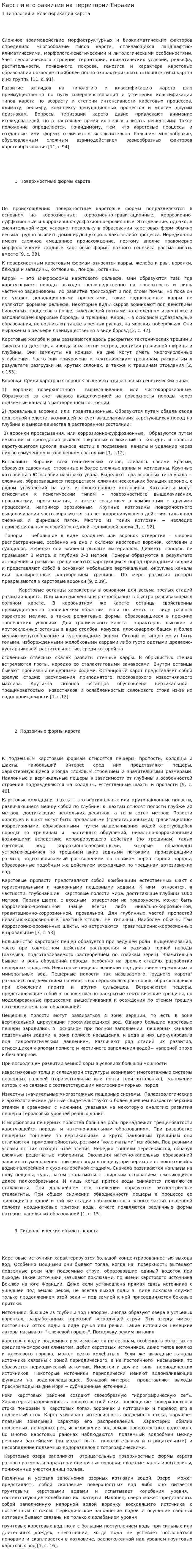 Карст и его развитие на территории Евразии