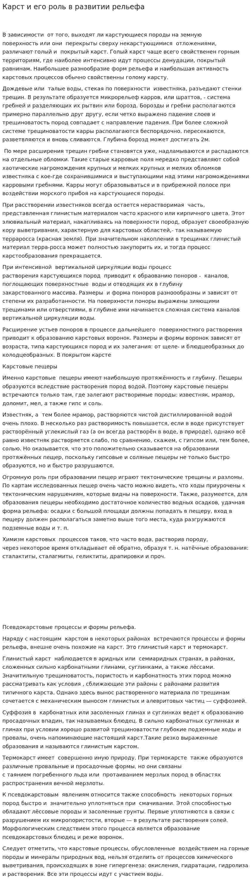 Карст и его роль в развитии рельефа