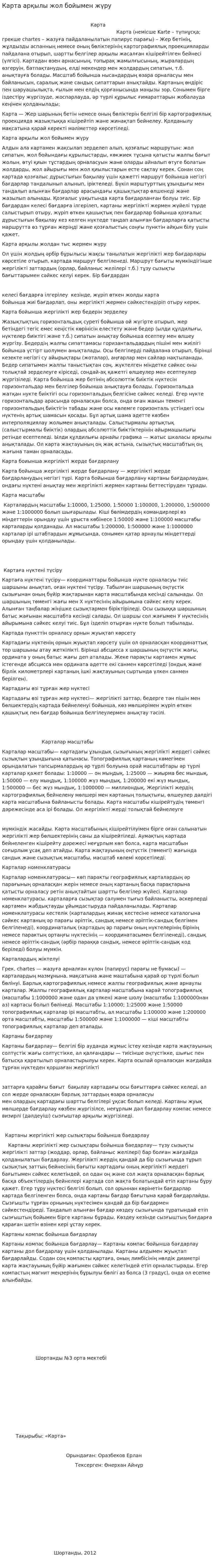 Карта арқылы жол бойымен жүру