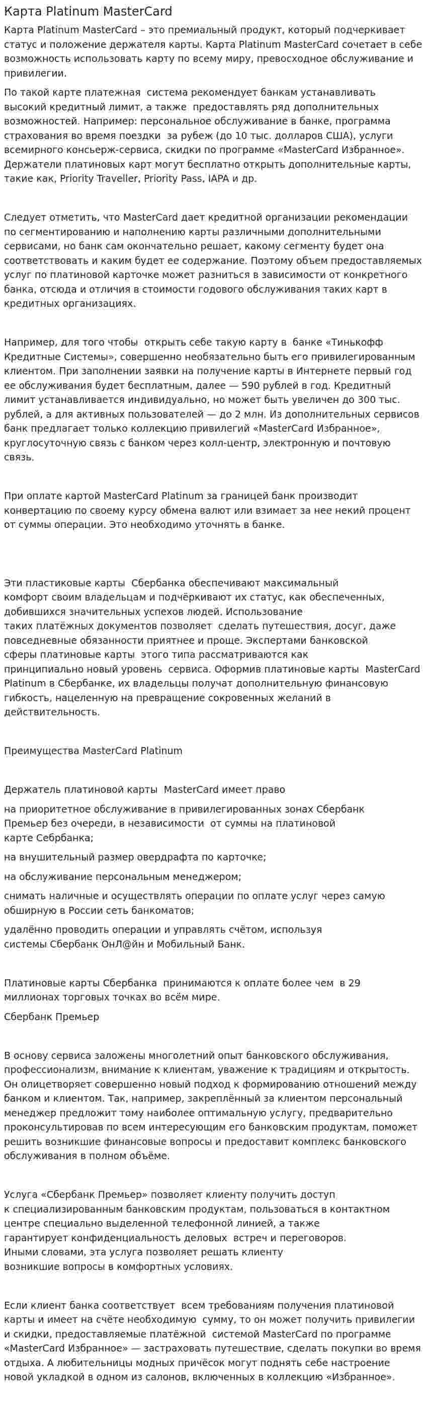 Карта Platinum MasterCard