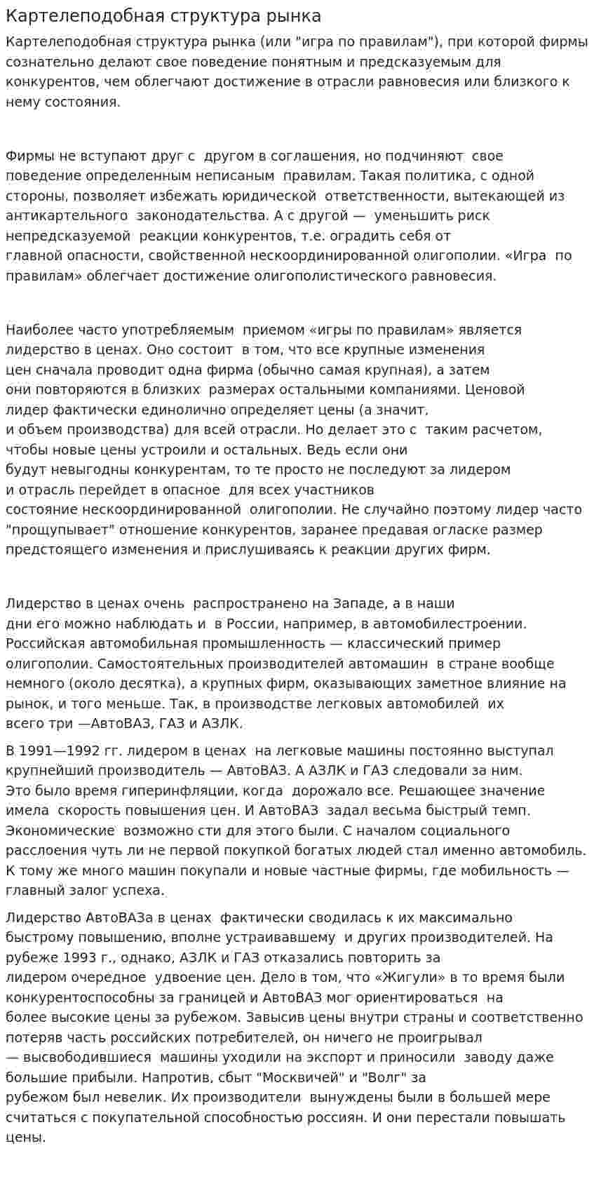 Картелеподобная структура рынка