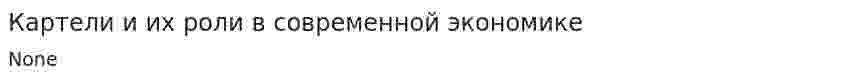 Картели и их роли в современной экономике