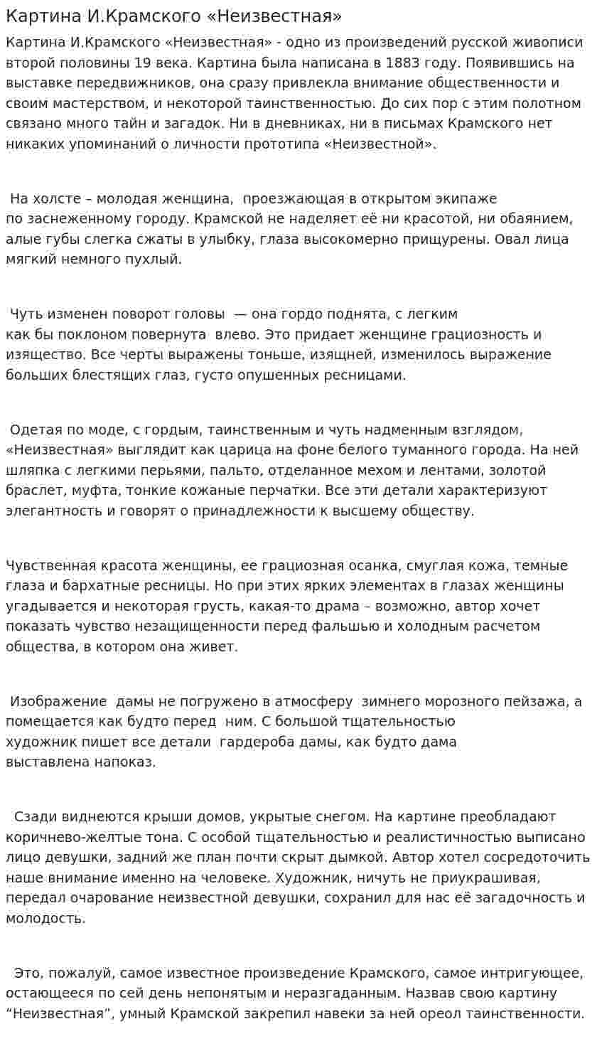 Картина И.Крамского «Неизвестная»