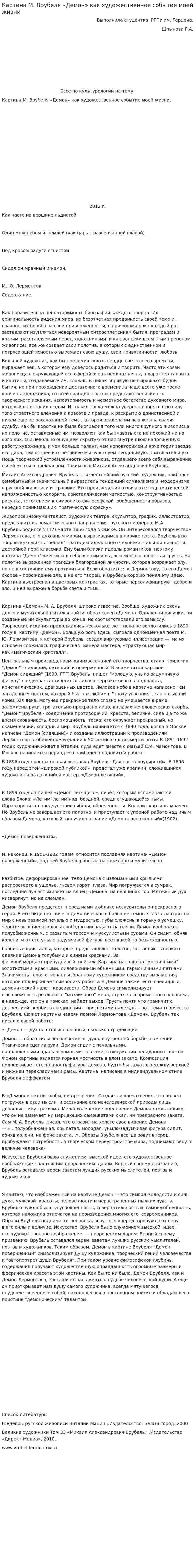 Картина М. Врубеля «Демон» как художественное событие моей жизни
