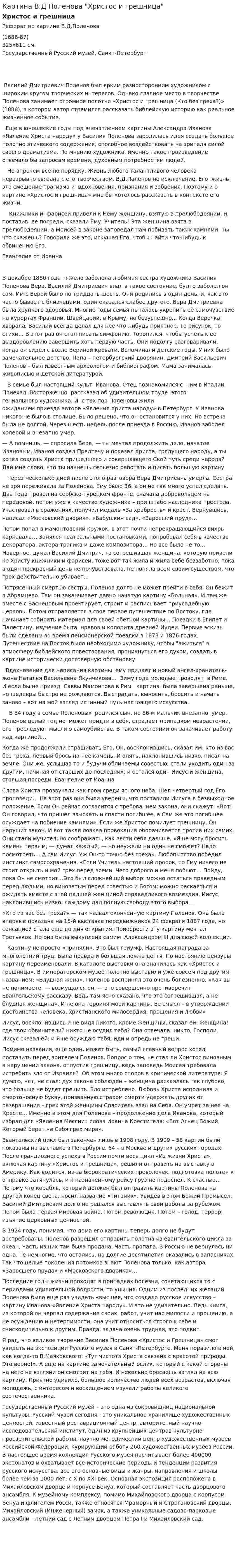 Картина В.Д Поленова "Христос и грешница"