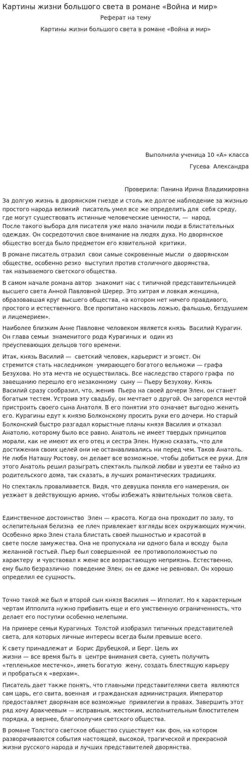 Картины жизни большого света в романе «Война и мир»