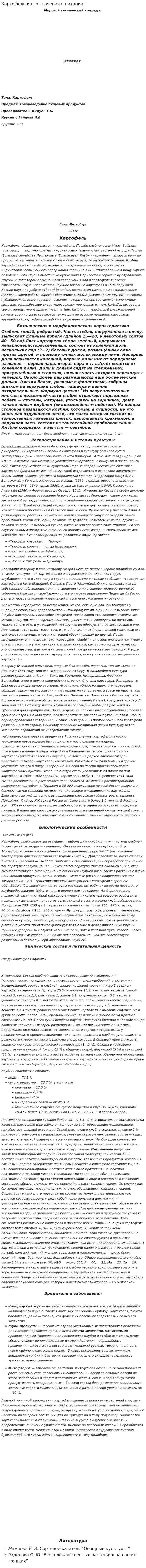 Картофель и его значения в питании