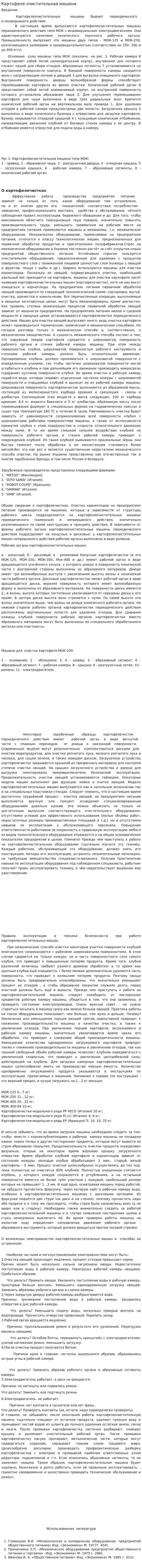 Картофеле очистительная машина