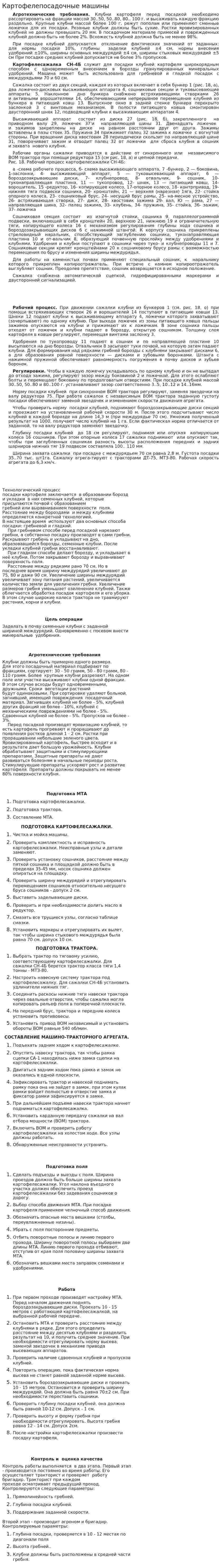 Картофелепосадочные машины