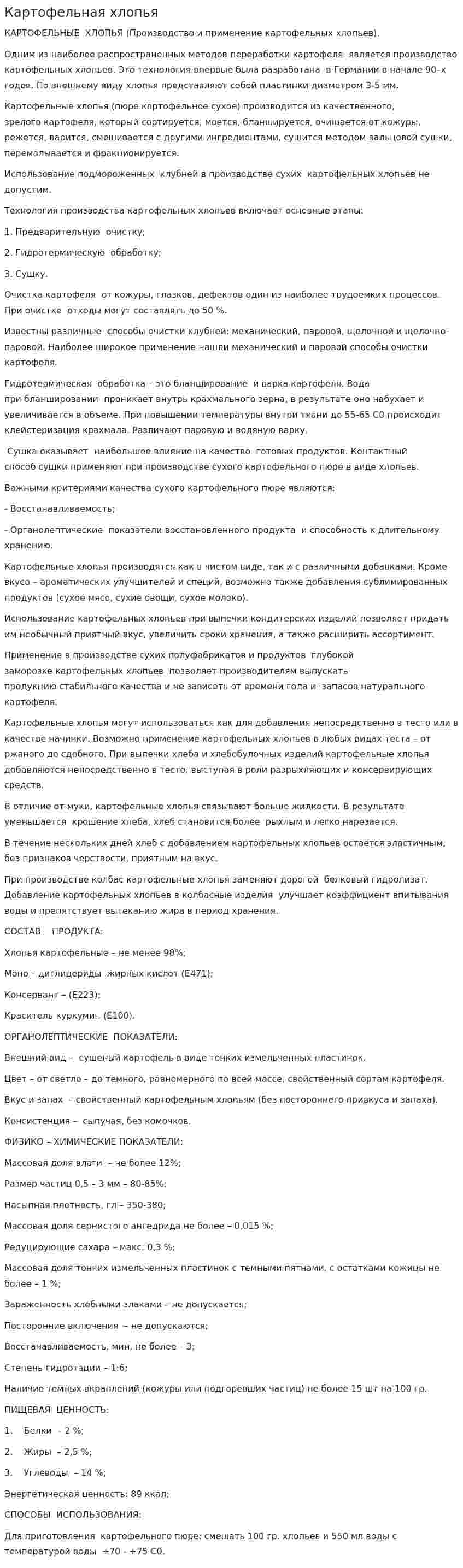 Картофельная хлопья