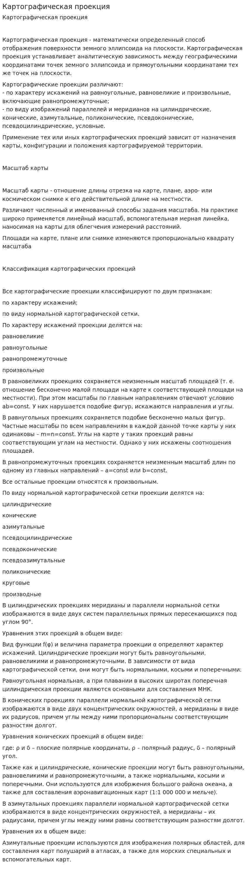 Картографическая проекция