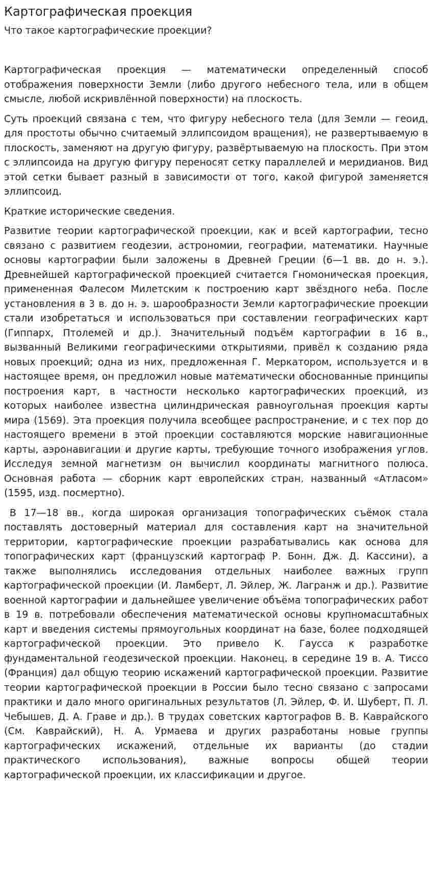 Картографическая проекция. 2