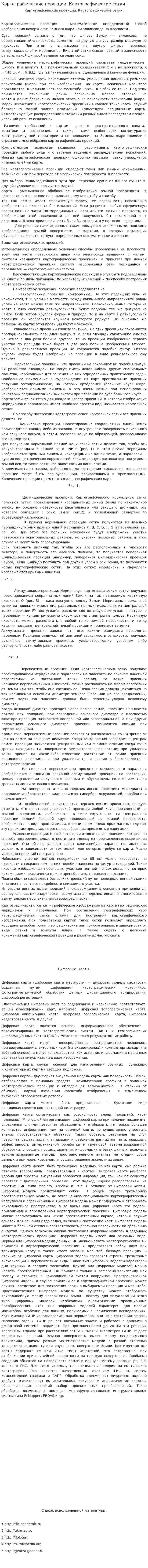 Картографические проекции. Картографические сетки