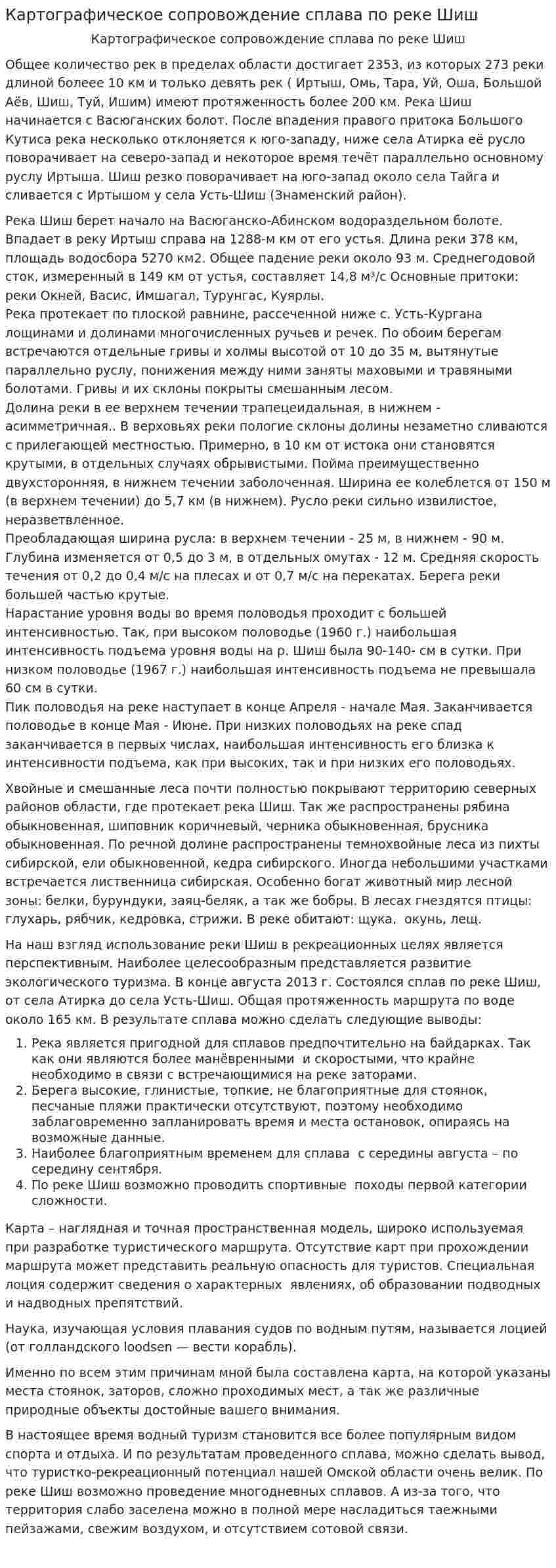 Картографическое сопровождение сплава по реке Шиш