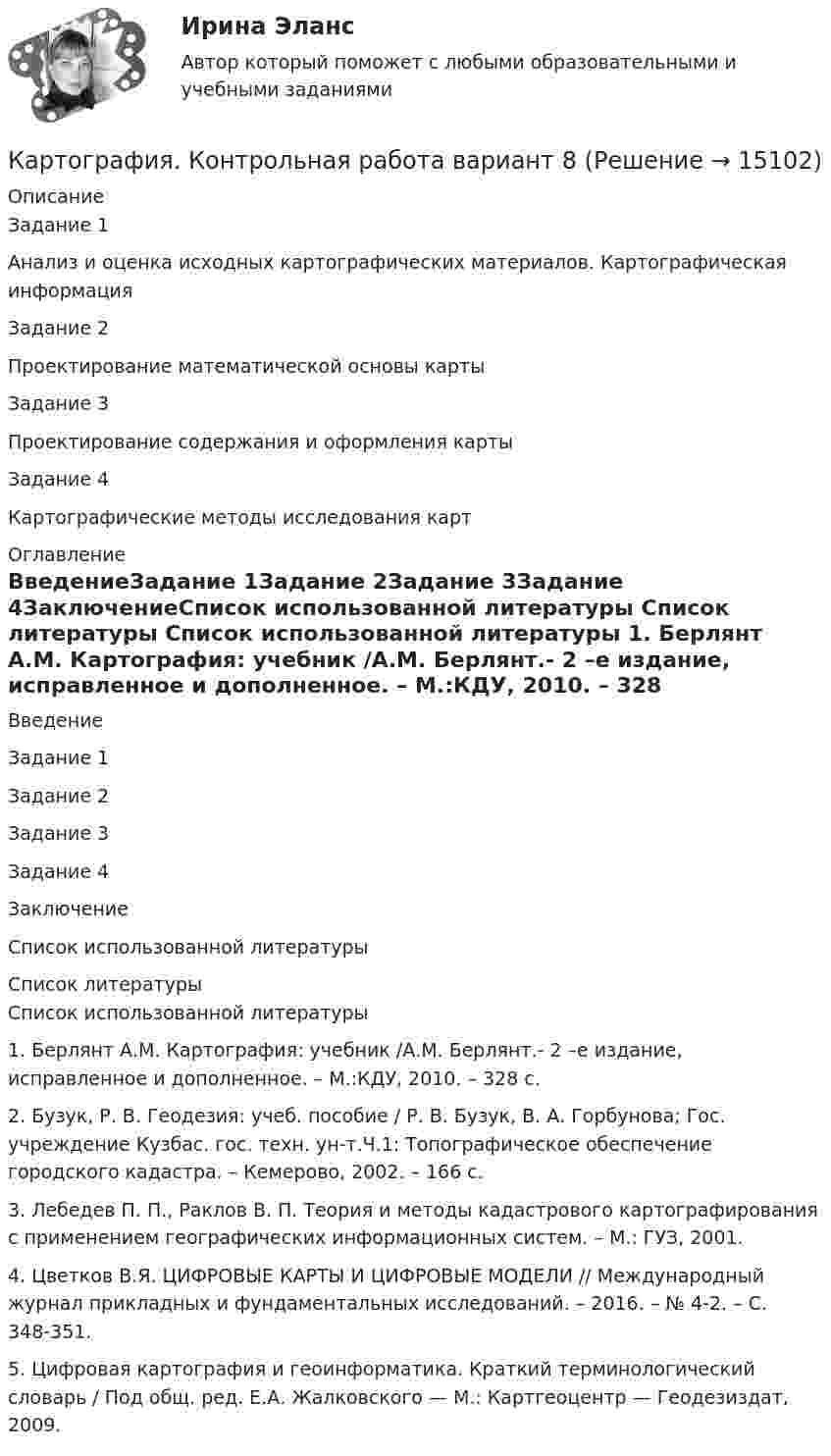      
          Описание
          Задание 1	Анализ и оценка исходных картографических материалов. Картографическая информацияЗадание 2	Проектирование математической основы картыЗадание 3	Проектирование содержания и оформления картыЗадание 4Картографические методы исследования карт 
          Оглавление
          ВведениеЗадание 1Задание 2Задание 3Задание 4ЗаключениеСписок использованной литературы 
          Список литературы
          Список использованной литературы	1.              Берлянт А.М. Картография: учебник /А.М. Берлянт.- 2 –е издание, исправленное и дополненное. – М.:КДУ, 2010. – 328 с.	2.              Бузук, Р. В. Геодезия: учеб. пособие / Р. В. Бузук, В. А. Горбунова; Гос. учреждение Кузбас. гос. техн. ун-т.Ч.1: Топографическое обеспечение городского кадастра. – Кемерово, 2002. – 166 с.	3.              Лебедев П. П., Раклов В. П. Теория и методы кадастрового картографирования с применением географических информационных систем. – М.: ГУЗ, 2001.	4.              Цветков В.Я. ЦИФРОВЫЕ КАРТЫ И ЦИФРОВЫЕ МОДЕЛИ // Международный журнал прикладных и фундаментальных исследований. – 2016. – № 4-2. – С. 348-351.	5.              Цифровая картография и геоинформатика. Краткий терминологический словарь / Под общ. ред. Е.А. Жалковского — М.: Картгеоцентр — Геодезиздат, 2009.
            
            
            Карта сравнительного анализа «Общее и специальное право жалобы»Картография. Контрольная работа вариант 8 Карусель диаметром 4,5 м вращается с угловой скоростью 0,7 рад/с. Момент инерции карусели относительно оси вращения равен 1750 кг•м2. 4 человека массой 65 кг каждый, стоявшие на земле, одновременно с разных сторон прыгают на края карусели.Карусель диаметром D = 4,5 м свободно вращается с угловой скоростью 1 = 0,7 рад/с, ее полный момент инерции равен I = 1750 кг м2. Стоящие на Земле четыре человека массой m = 65 кг каждый одновременно прыгают на край карусели. Карусель имеет момент инерции 1000 кг•м2 и диаметр 4 м, вращается с периодом 2 с. На край карусели сверху прыгает человек массой 70 кг. Скорость человека направлена по вертикали. 	4) Найти период вращения карусели с человеком, Карьера – это …карьерный рост - менеджер по продажамКарандаш, поставленный вертикально, падает на стол. Длина карандаша l = 15 см. Найти угловую и линейную скорости середины карандаша в конце падения.Кариес возникает из-за отсутствия эмали, которая, к огромнейшему сожалению, не восстанавливаетсяКарикатура и шарж в современных изданиях курсоваяКаримов – сторож склада сельскохозяйственного кооператива «Заречье», решением общего собрания был исключен из кооператива за самовольное оставление объекта охраны на 3 часа в период дежурства. В это время неизвестные лица похитили из склада Карнавал в Венеции   -   Одно из самых ярких мероприятий  ИталииКарпенко нашел в сети Интернет сайт, на котором в свободном доступе для скачивания и дальнейшего ознакомления и тиражирования был размещен кинофильм… карта, или интеллект-карта, – это техника визуализации мышления, которая позволяет фиксировать и обрабатывать информацию