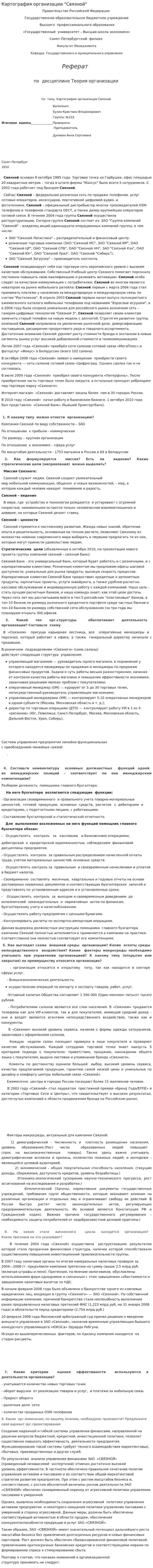 Картография организации "Связной"