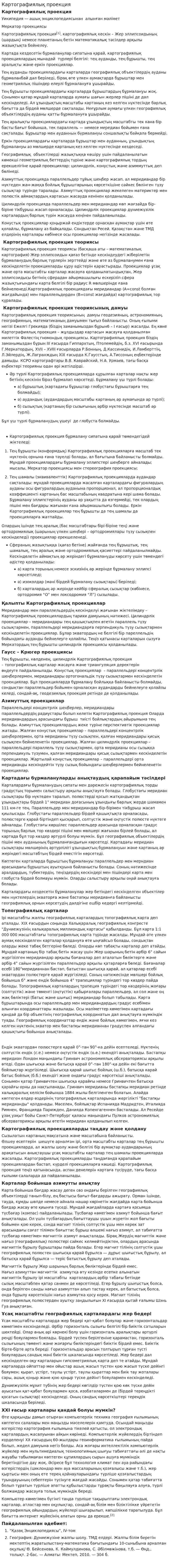 Картографиялық проекция. 2