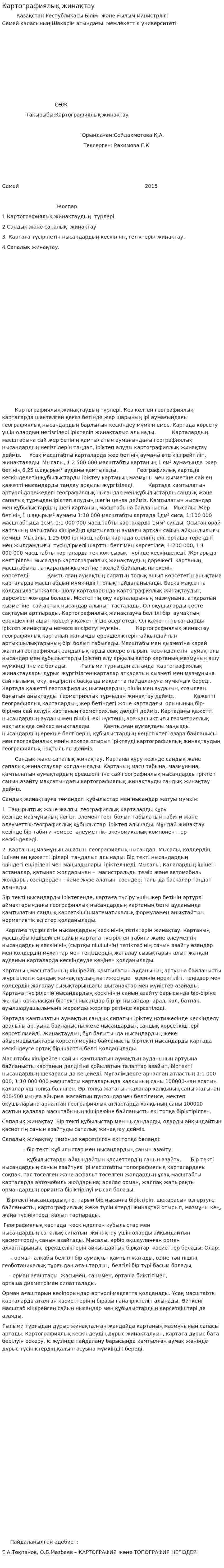 Картографиялық жинақтау