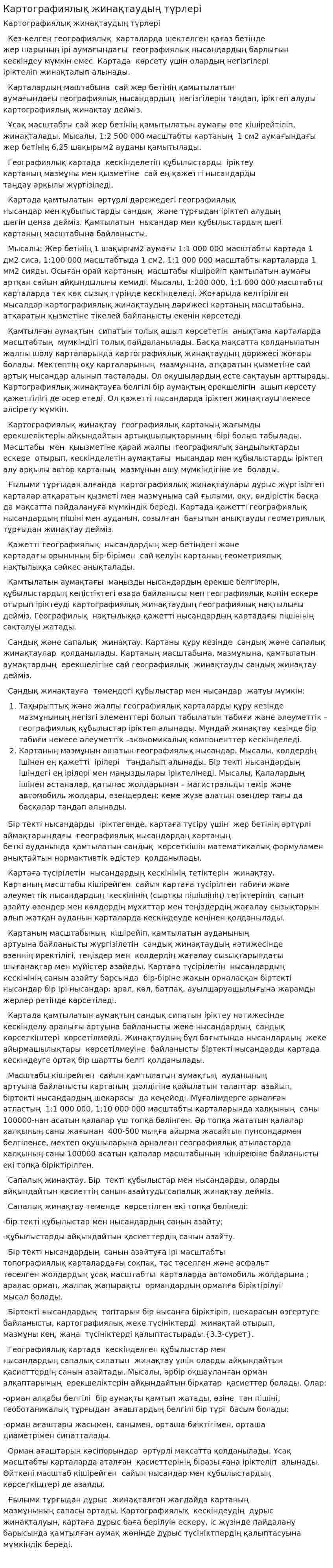 Картографиялық жинақтаудың түрлері