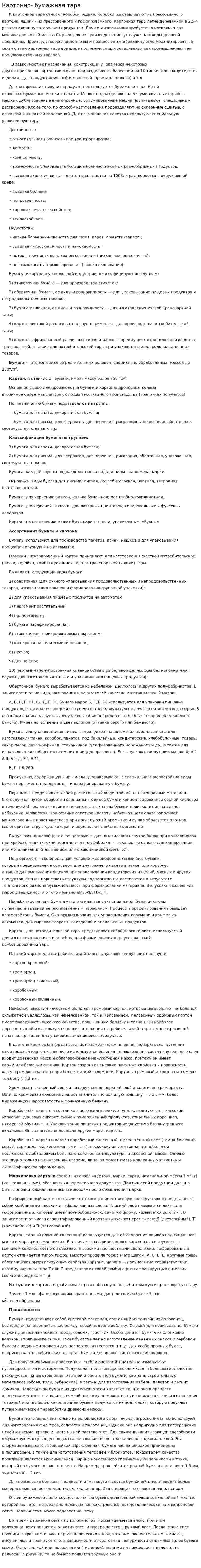 Картонно- бумажная тара