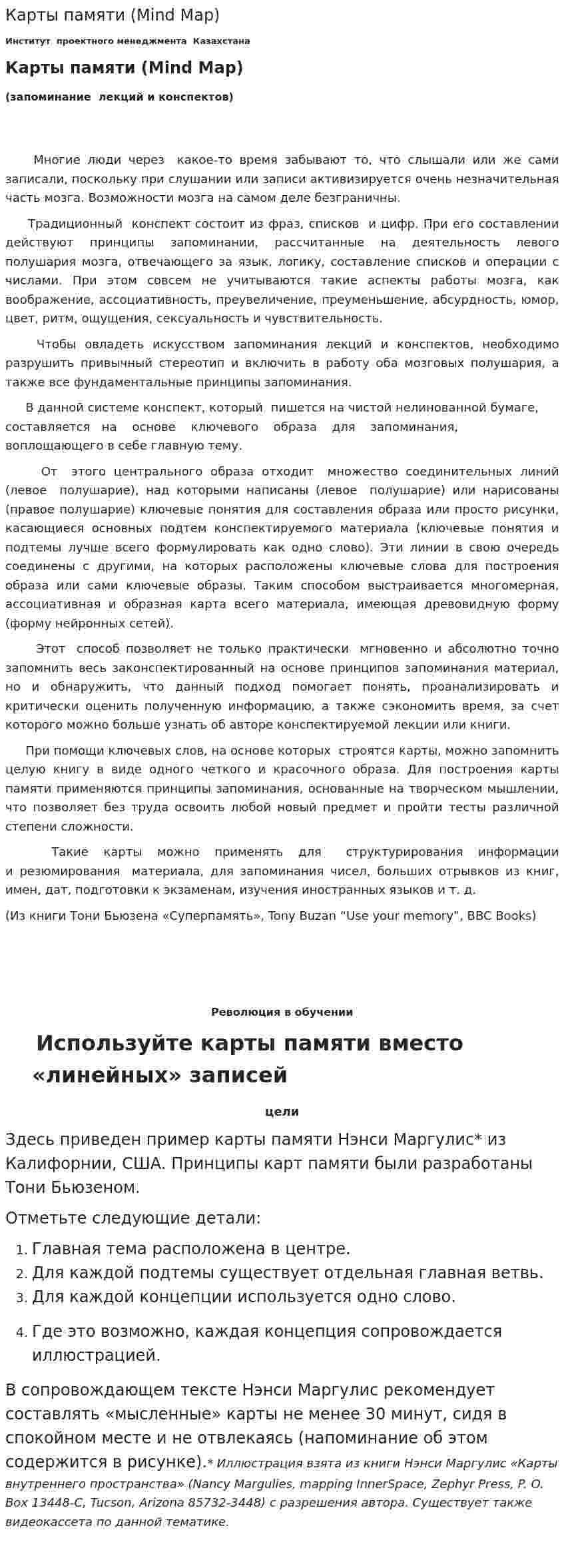 Карты памяти (Mind Map)