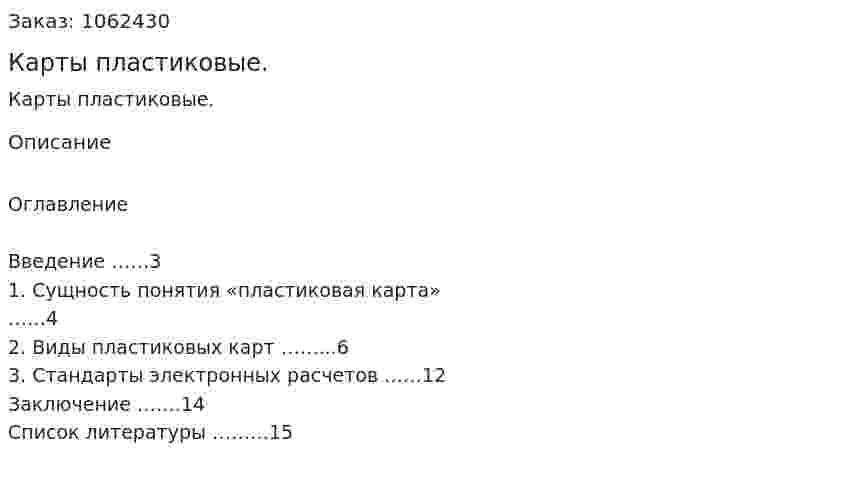 Карты пластиковые. (реферат) 